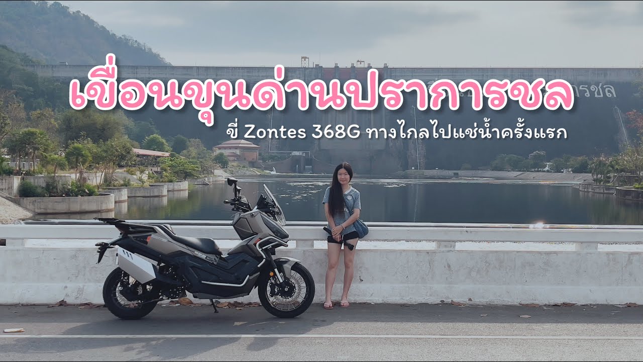EP73 ขี่ Zontes 368G ทางไกลครั้งแรกไปแช่น้ำที่เขื่อนขุนด่านปราการชล