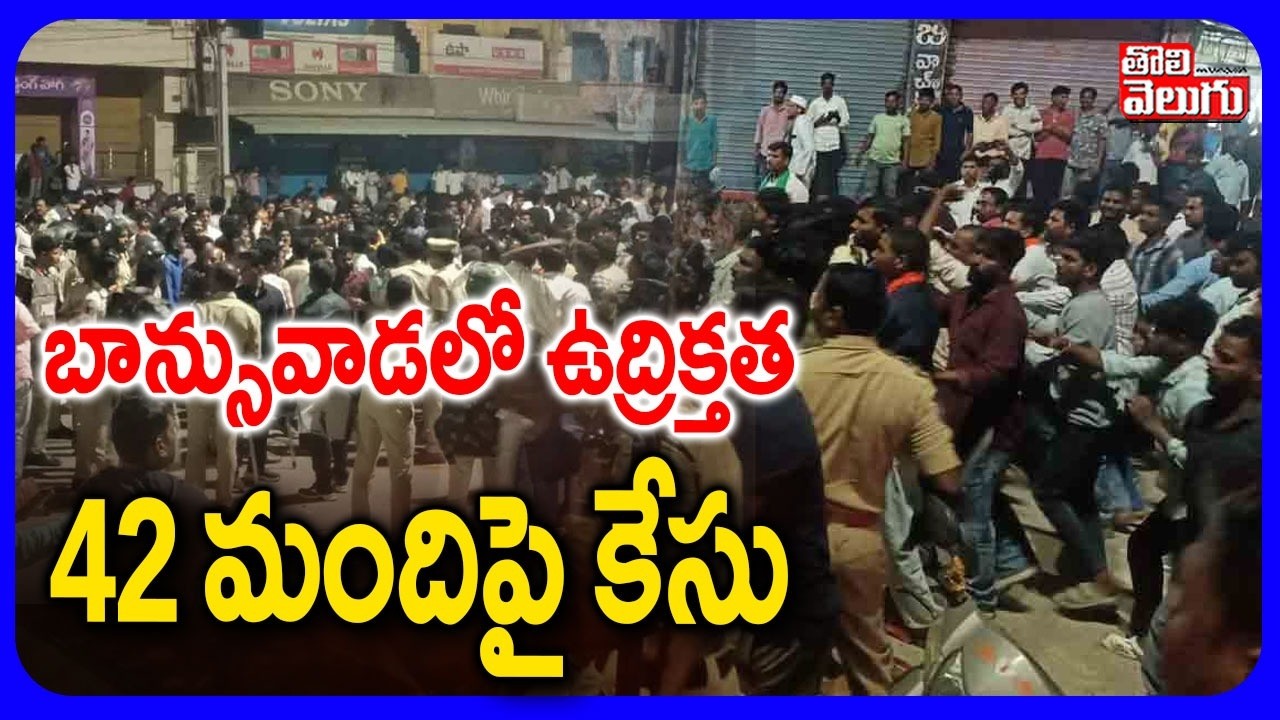 బాన్సువాడలో ఉద్రిక్తత 42 మందిపై కేసు  | Adilabad RTC Bus Incident | Tolivelugu