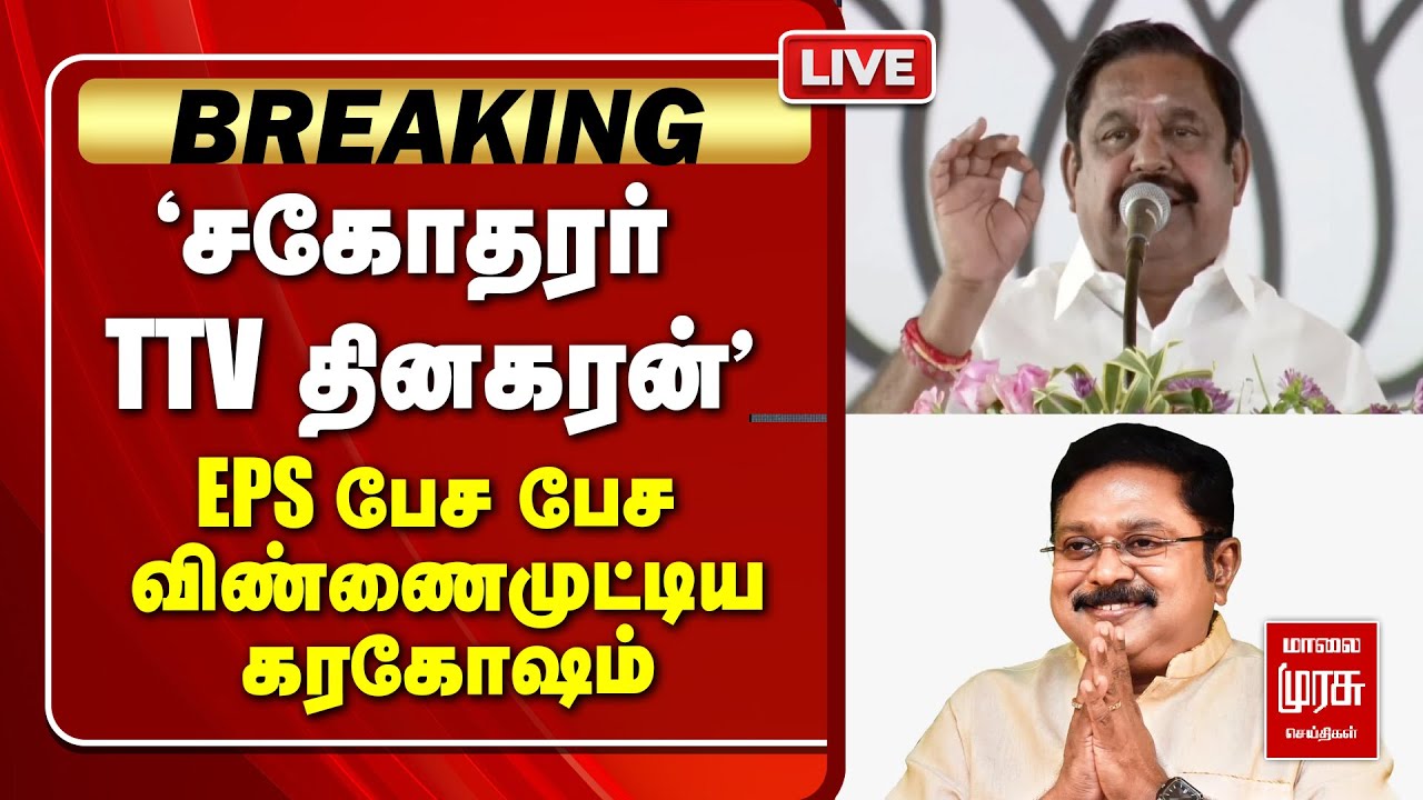 🔴LIVE | EPS - TTV தினகரன் | திமுகவை பொளந்தெடுத்த Edappadi | ADMK | NDA