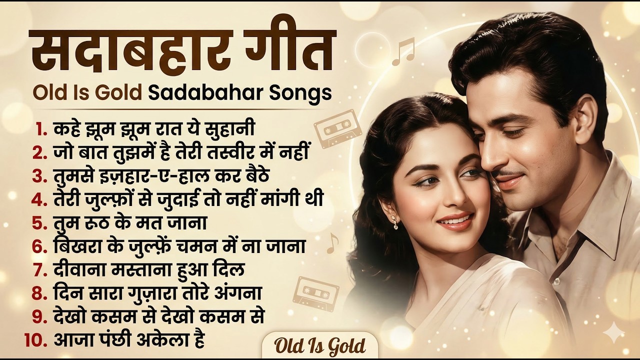 सदाबहार गीत Old Is Gold Sadabahar Songs | कहे झूम झूम रात ये सुहानी | Top 10 Purane Hindi Hit Gaane