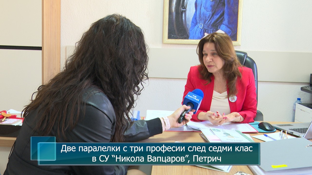 Две паралелки с три професии след седми клас в СУ “Никола Вапцаров”, Петрич