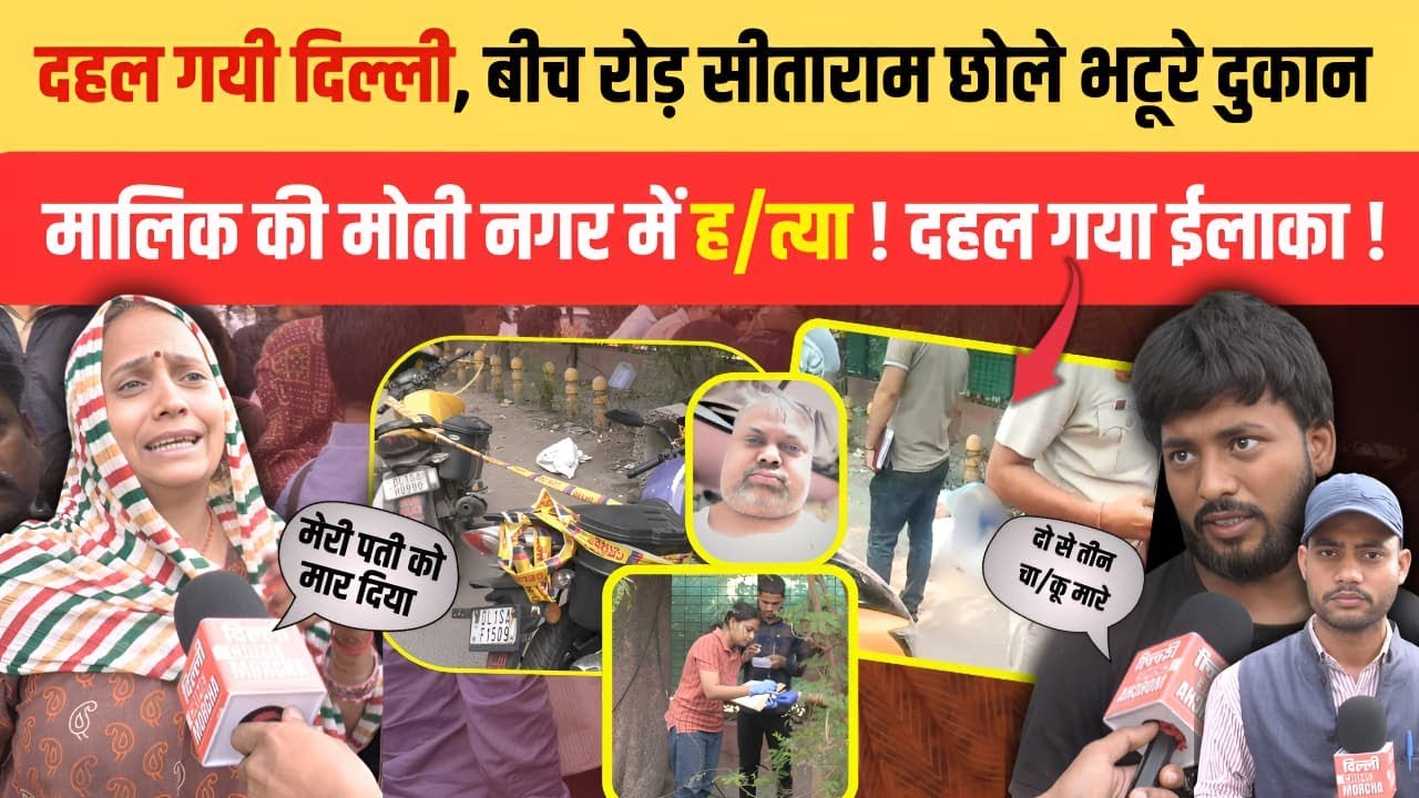 दहल गयी दिल्ली, बीच रोड़ सीताराम छोले भटूरे दुकान मालिक की मोती नगर में ह/त्या ! दहल गया ईलाका !