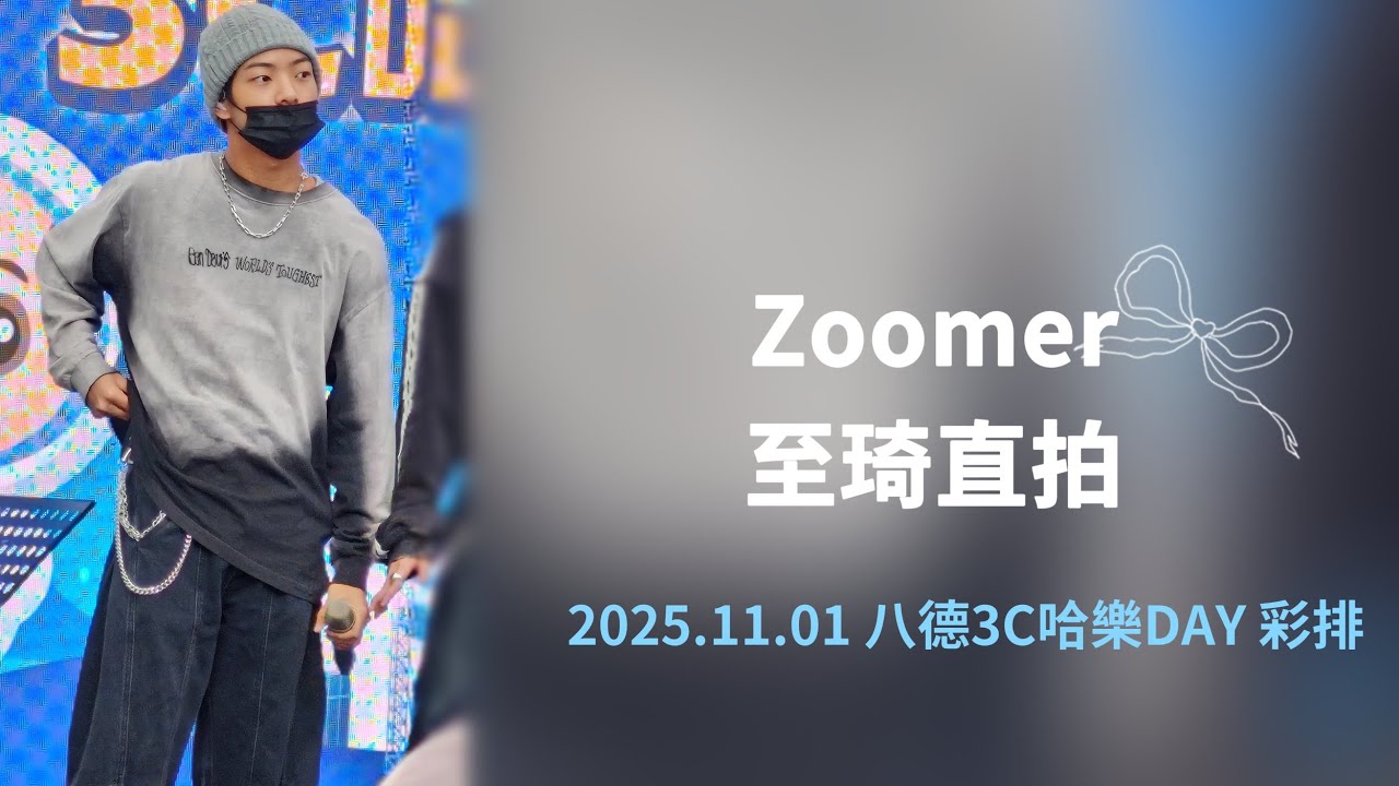 2025.11.01 八德3C哈樂DAY彩排 Zoomer - 至琦直拍