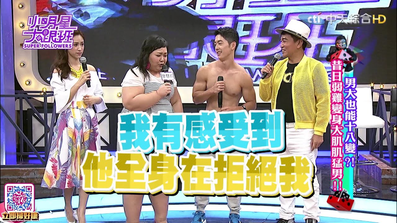 2016.05.31小明星大跟班完整版　男大也能十八變？！昔日弱雞變身大肌肌猛男！