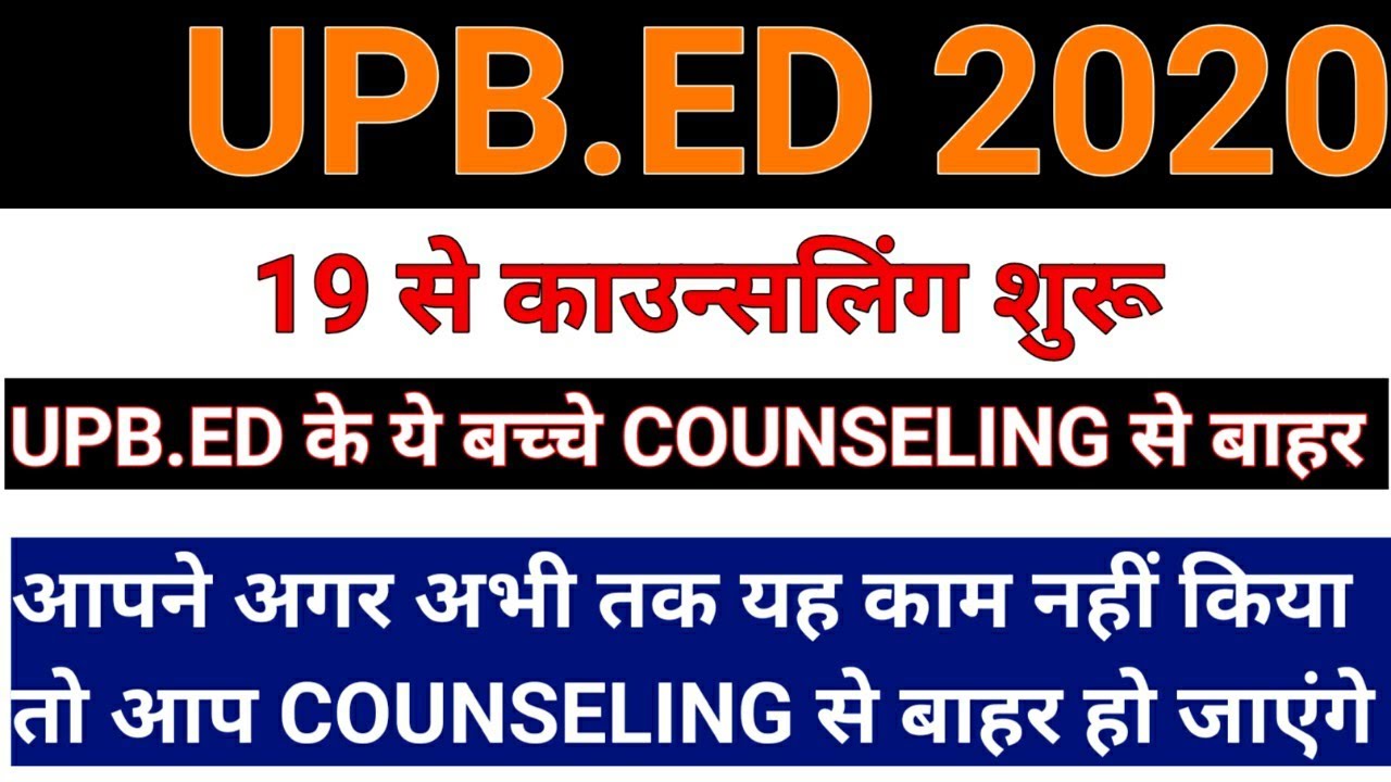 UPB.ED जरुरी सुचना /upb.ed latest news today/upb.ed counseling/upb.ed counseling process