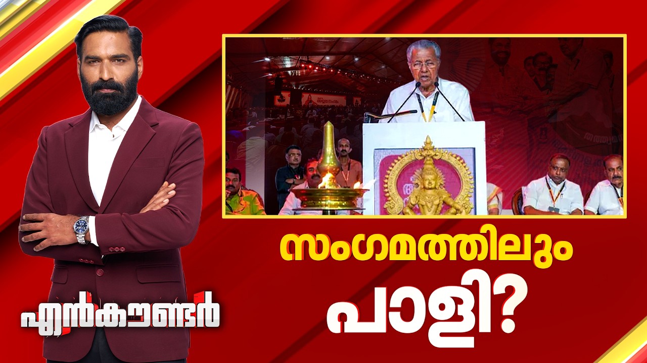 സംഗമത്തിലും പാളി? | Encounter Prime | Hashmi Taj Ibrahim | 11 February 2026 | 24 News