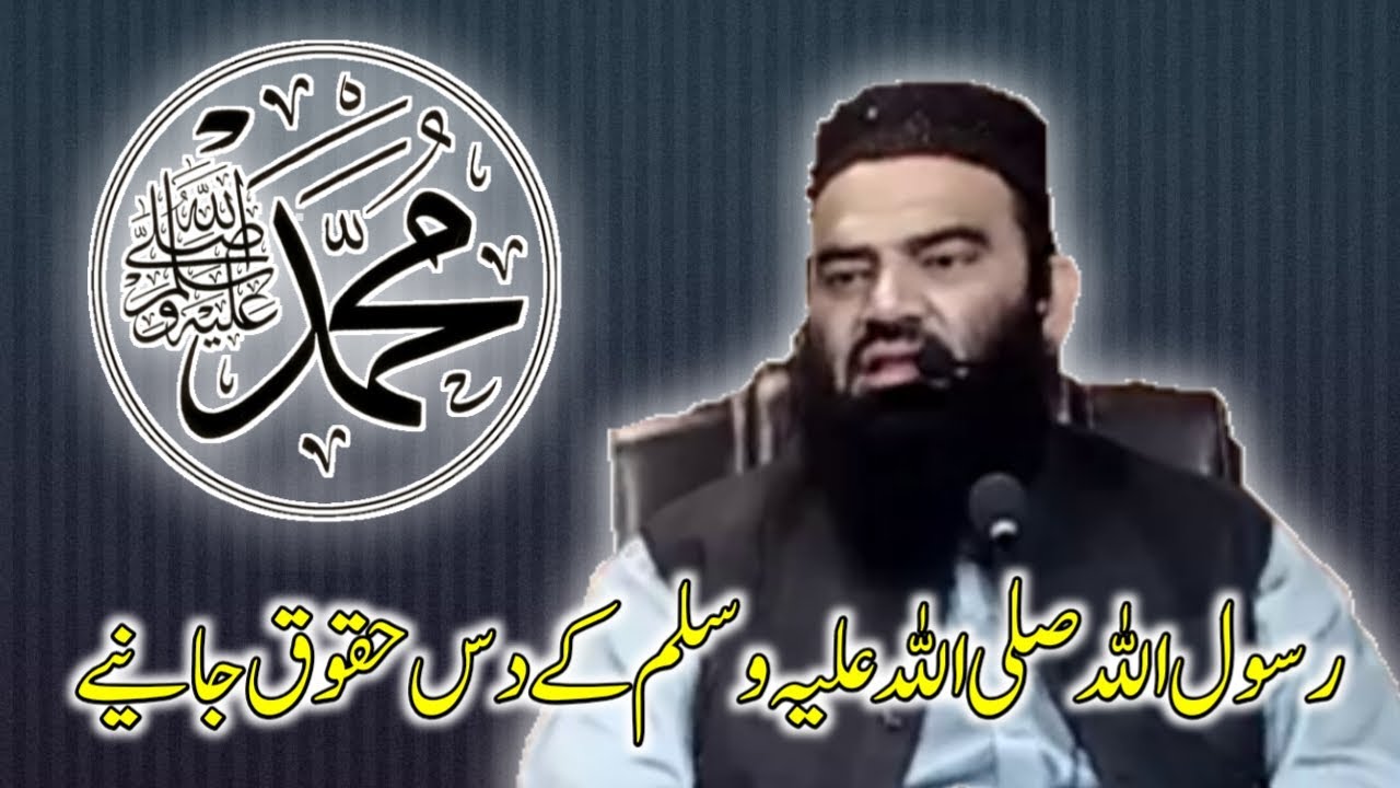 رسول اللہ ﷺ کے دس حقوق (Ten rights of Prophet Muhammad PBUH by Sheikh Maqbool Ahmed)