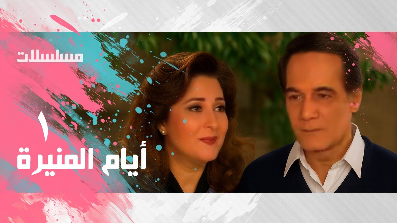 مسلسل ״ أيام المنيرة״ ׀ محمود ياسين – بوسي ׀ الحلقة 01 من 37