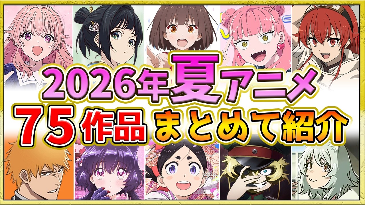 【2026年夏アニメ】話題作が多すぎる！全75作品紹介・声優・制作会社【7月スタート】