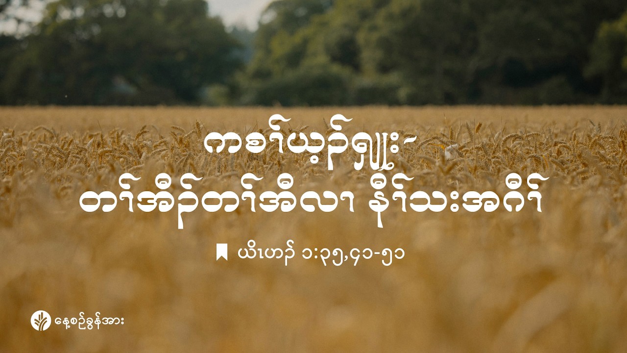 ကိၣ်လၢတနံၤဘၣ်တနံၤ | ၂၀၂၆ နံၣ် လါမၢ်ရှး ၁၇ သီ
