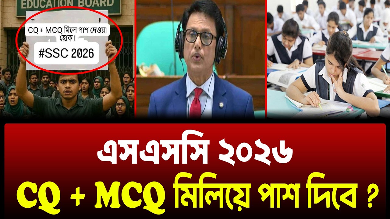 এসএসসি ২০২৬ CQ MCQ মিলিয়ে পাস দিবে কি ? কি করবে শিক্ষা মন্ত্রী ? SSC 2026 CQ MCQ  Pass Mark