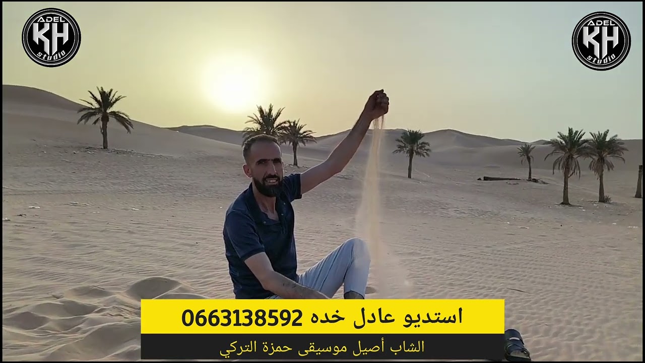 من حقي نبكي جديد استديو عادل خده مع الشاب أصيل