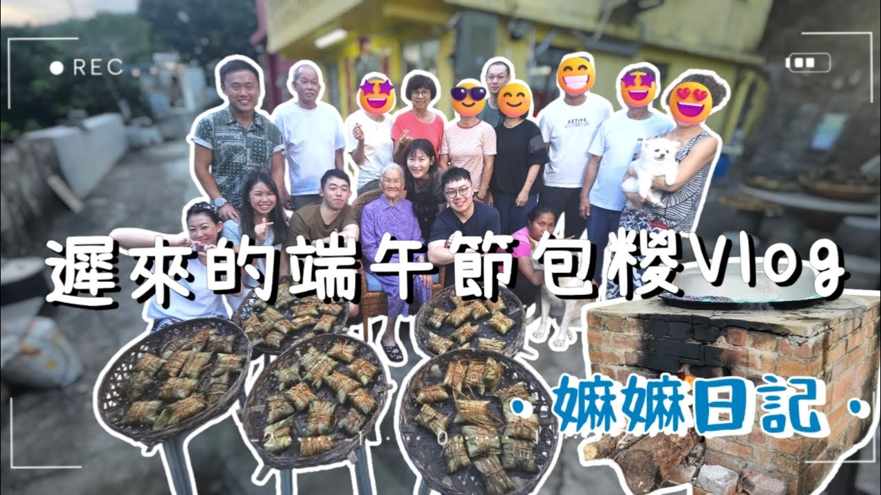 〖嫲嫲日記〗遲來的端午節包糉Vlog | 連包糉的葛藤都係自己割！？ | 齊來笑談客家話 | 嫲嫲你還有什麼法寶？|〖WeareBlackWhiteGrey黑白灰〗