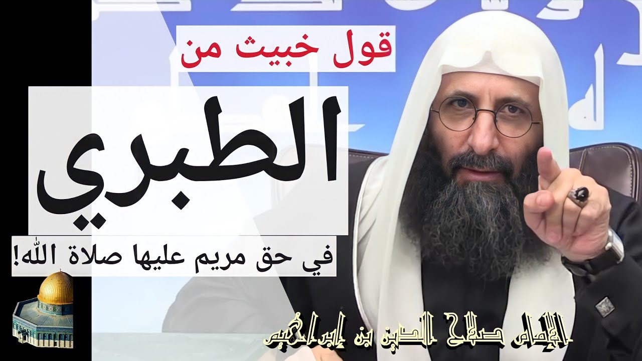 قول خبيث من الطبري في حق مريم عليها صلاة الله. الإمام صلاح الدين بن إبراهيم.