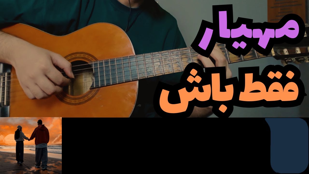 Mahyar - Faghat Bash آموزش موزیک فقط باش از مهیار
