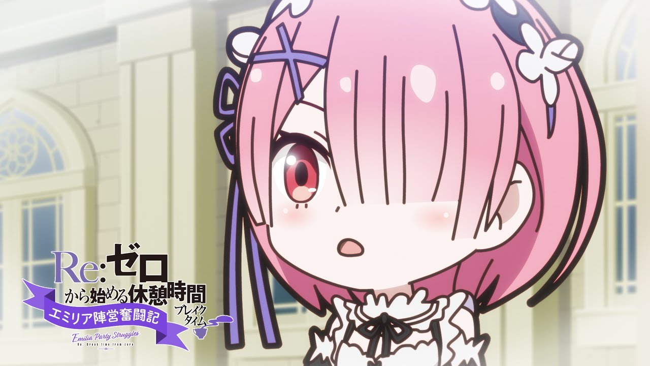 ミニアニメ『Re:ゼロから始める休憩時間(ブレイクタイム)』3rd season | 第62話「エミリア陣営奮闘記」