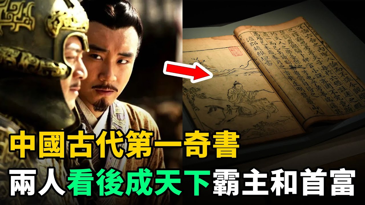 中國古代第一奇書：有1人看後成天下霸主，另1人看後成天下首富！
