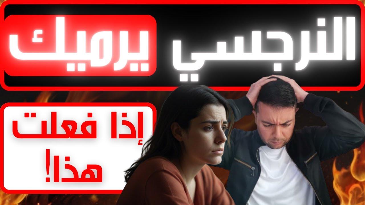 متى يتخلص منك النرجسي نهائيا؟ / الازدراء النرجسي / فضفضة مع نعمان 138