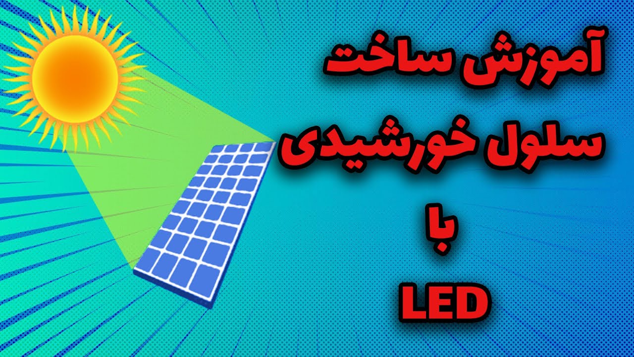 آموزش ساخت سلول خورشیدی با استفاده از دیود ال ای دی
