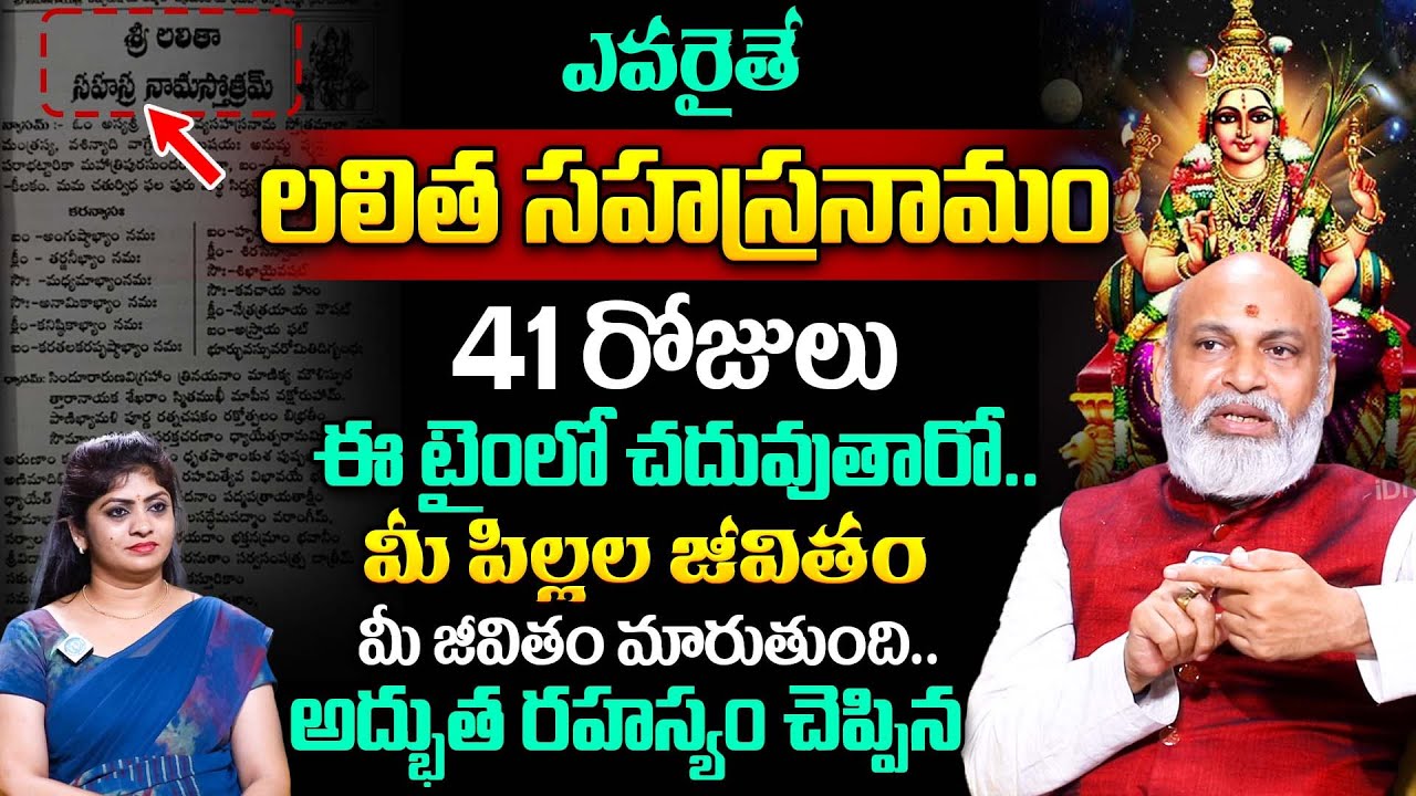 లలిత సహస్రనామం ప్రతి రోజు ఈ టైంలో చదివితే! | Nanaji Patnayak Lalita Sahasranamam Importance | iDream