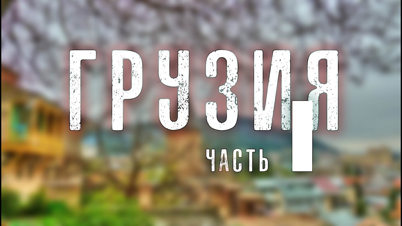 ЧАСТЬ 1. КАЗБЕК. ОТЕЦ СЕРГИЙ В ГРУЗИИ. ВИДЕОДНЕВНИК ПУТЕШЕСТВИЯ