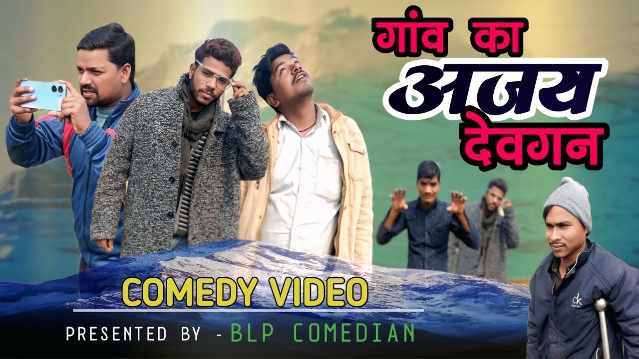 Ganv Ka Ajay Devgan//गांव का अजय देवगन//new awadhi comedy video //#viral #अवधी //BLP Comedian 