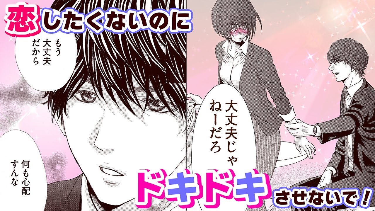 【恋愛漫画】恋したくないのにドキドキさせないで！【恥ずかしいので、また今夜・第1話】フラコミチャンネル