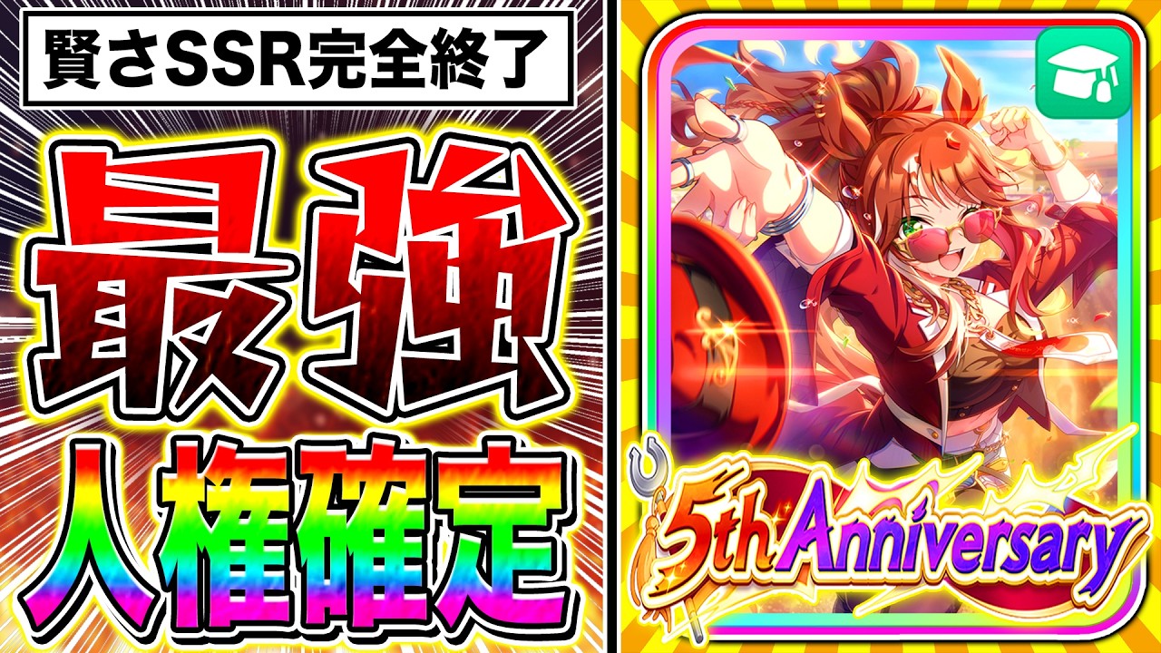 【ウマ娘】SSRエバヤン最強すぎて賢さ全サポカ完全終了!!新シナリオ＋5周年ガチャ引くべきか性能解説【フォーエバーヤング アーモンドアイ カジノドライヴ】