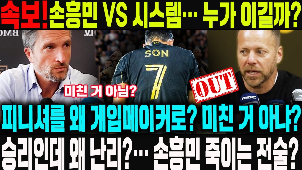 속보! “손흥민 또 빼면 끝이다!” LAFC 회장, 마크 도스 산토스에게 분노의 경고→손흥민 둘러싼 권력전쟁 폭발...미국 충격! 미친 거 아님?