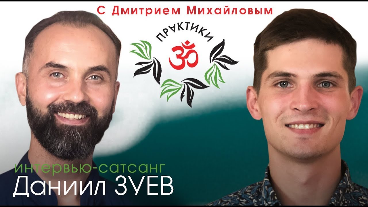 Даниил Зуев. ИНТЕРВЬЮ-САТСАНГ в проекте 