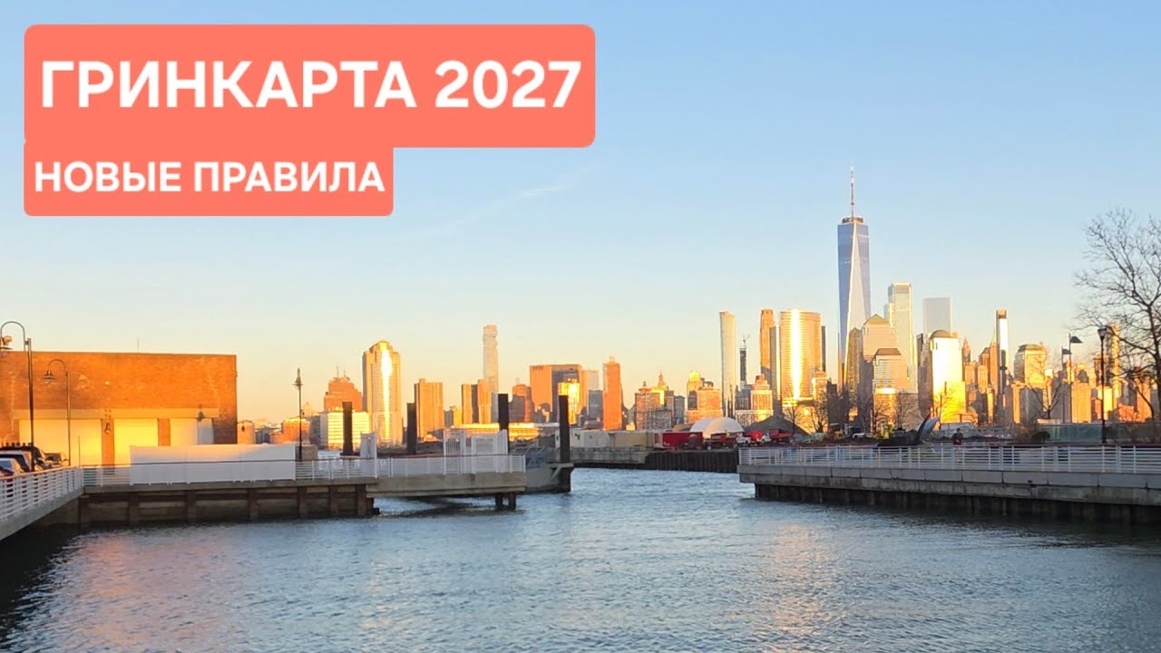 Green Card Lottery 2027: новые правила и сроки | прогулка по Newport