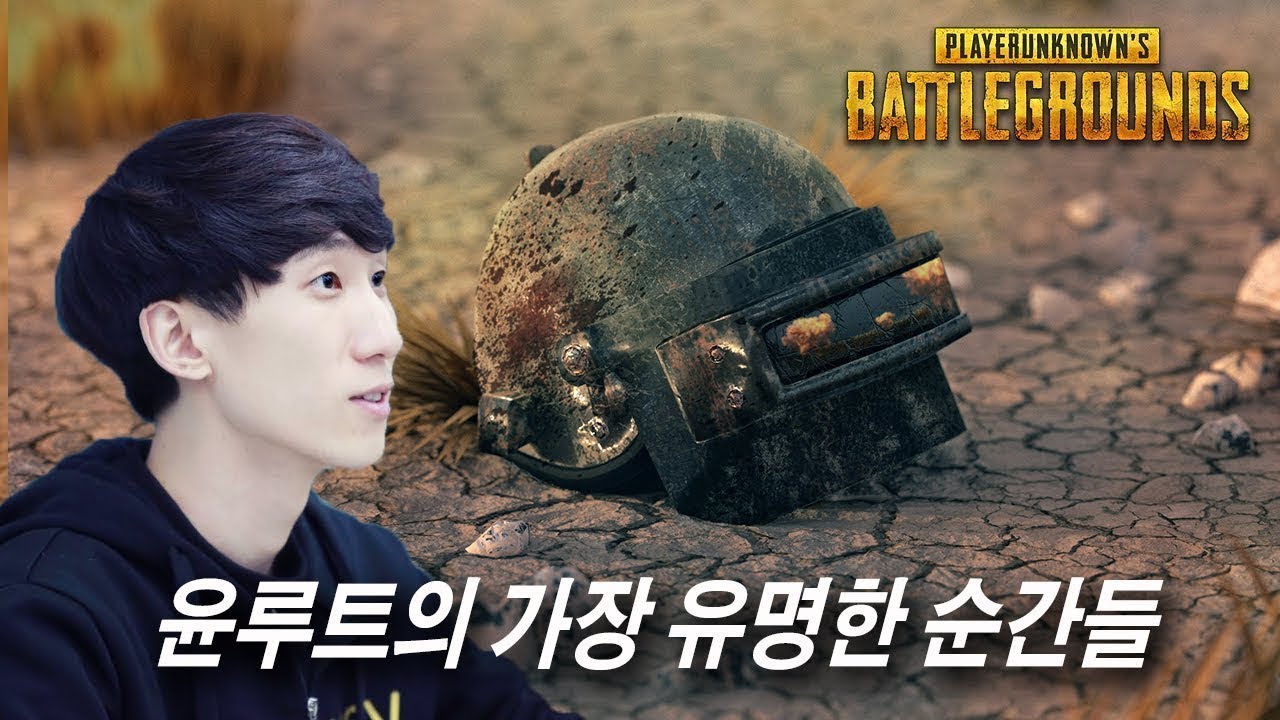 [PUBG] 윤루트의 가장 유명한 순간들 (업데이트된)