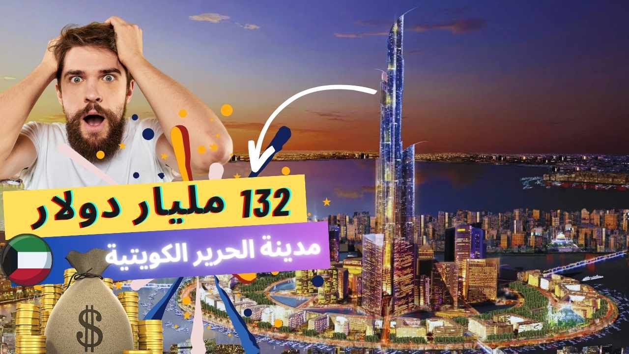 منافسه لمديتة نيوم😨!! مدينة الحرير الكويتيه بقيمة 132 مليار دولار💲