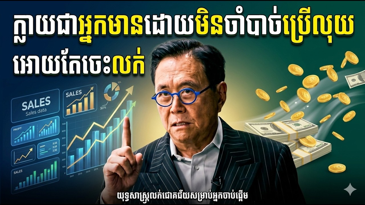 ក្លាយជាអ្នកមានដោយមិនចាំបាច់ប្រើលុយអោយតែចេះលក់