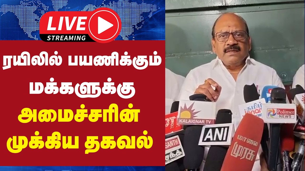 🔴LIVE : ரயிலில் பயணிக்கும் மக்களுக்கு அமைச்சரின் முக்கிய தகவல் | DMK | Minister | Press Meet