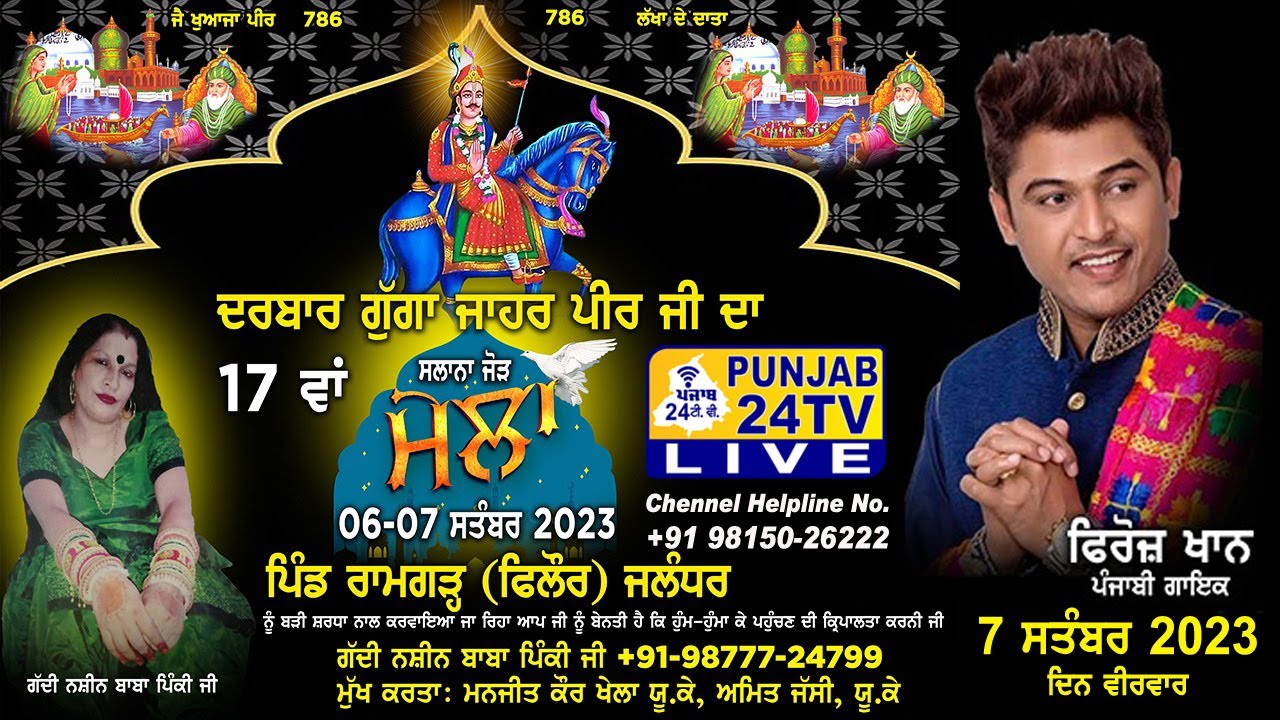 Firoz Khan Live 17th Salana Mela 2023 Darbar Guga Jahar Peer Ji, Ramgarh (Phillaur) 7.09.2023 Night