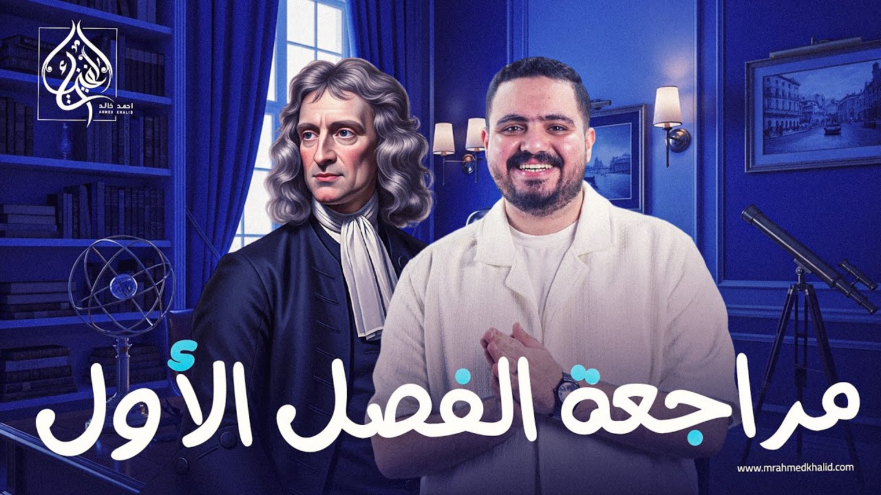 أقوى مراجعة الفصل الاول فيزياء تالته ثانوي 2026 بالكامل
