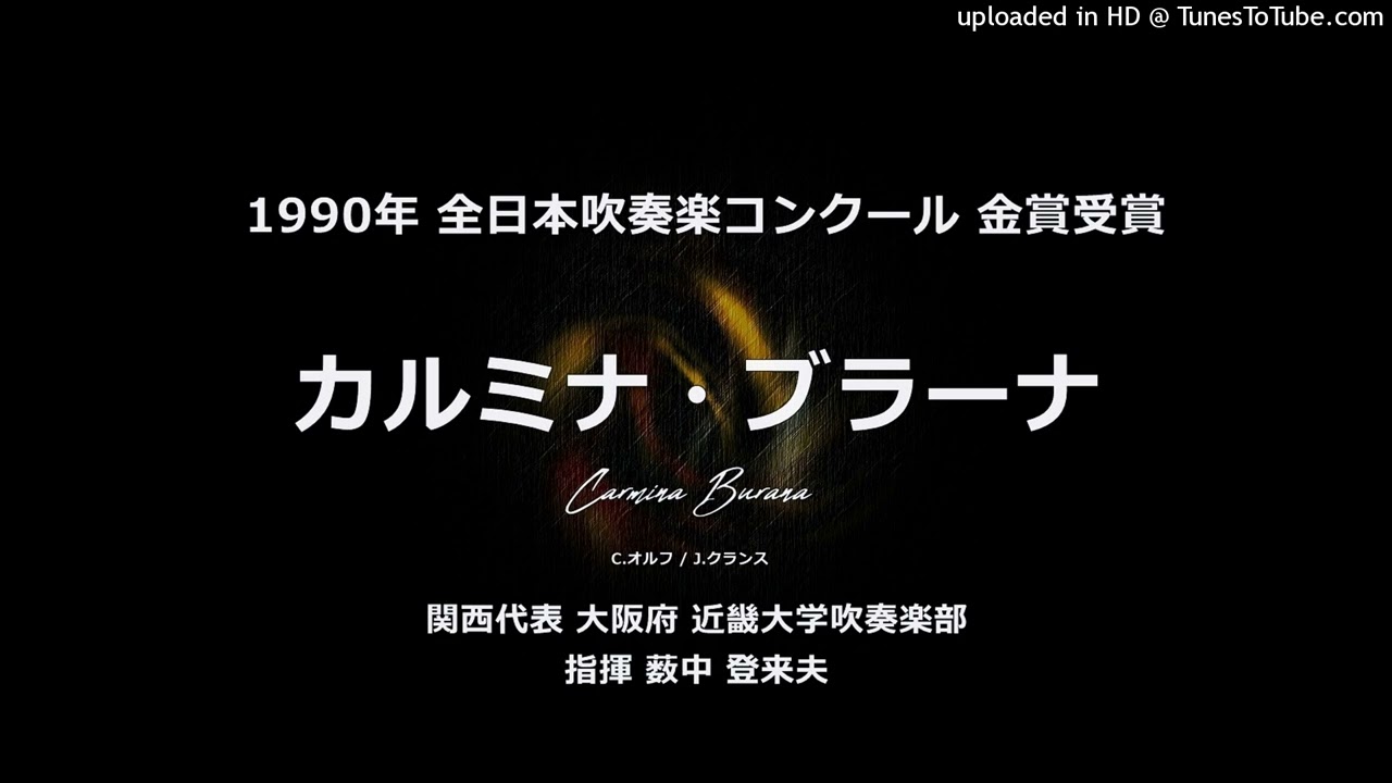 「カルミナ・ブラーナ」より【近畿大】