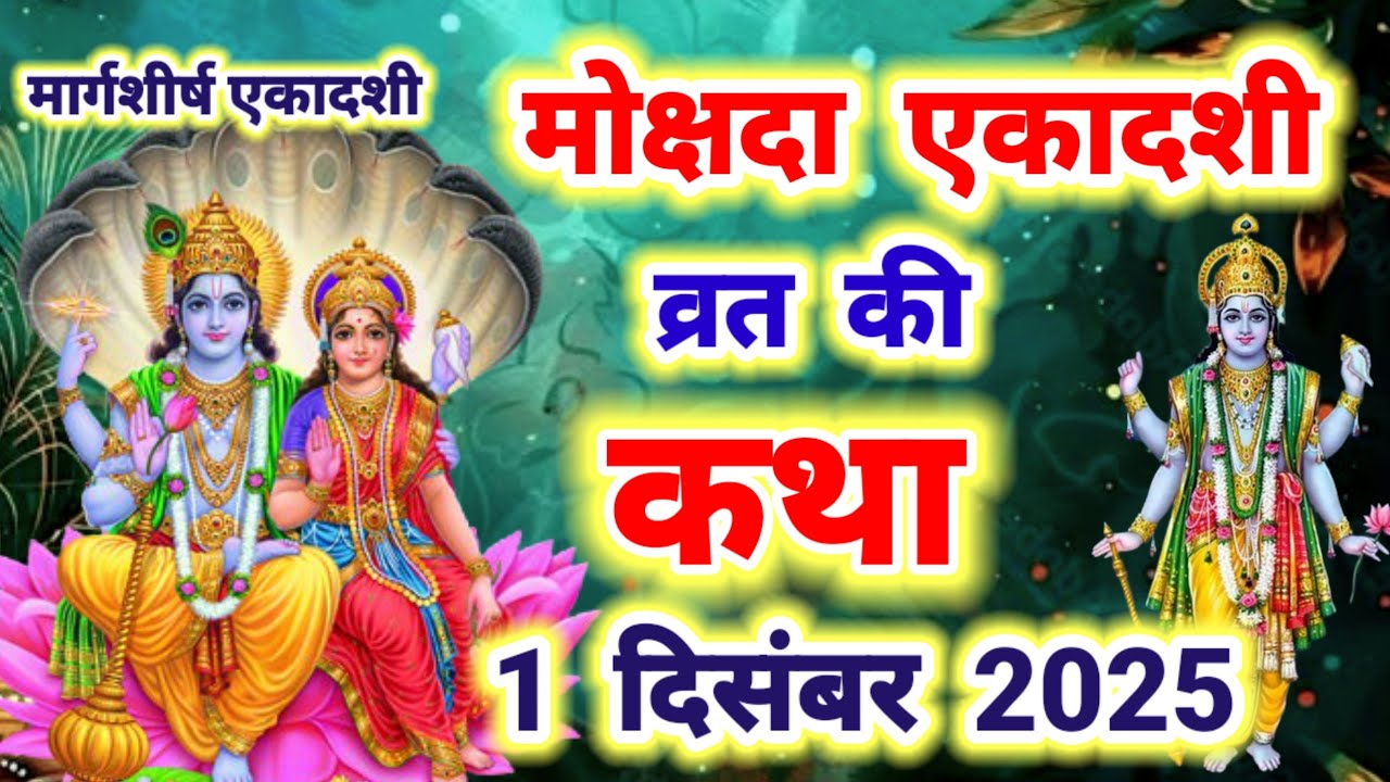आज सुने मोक्षदा एकादशी की कथा 1 दिसंबर 2025 mokshada Ekadashi vrat katha | Ekadashi Vrat Katha today