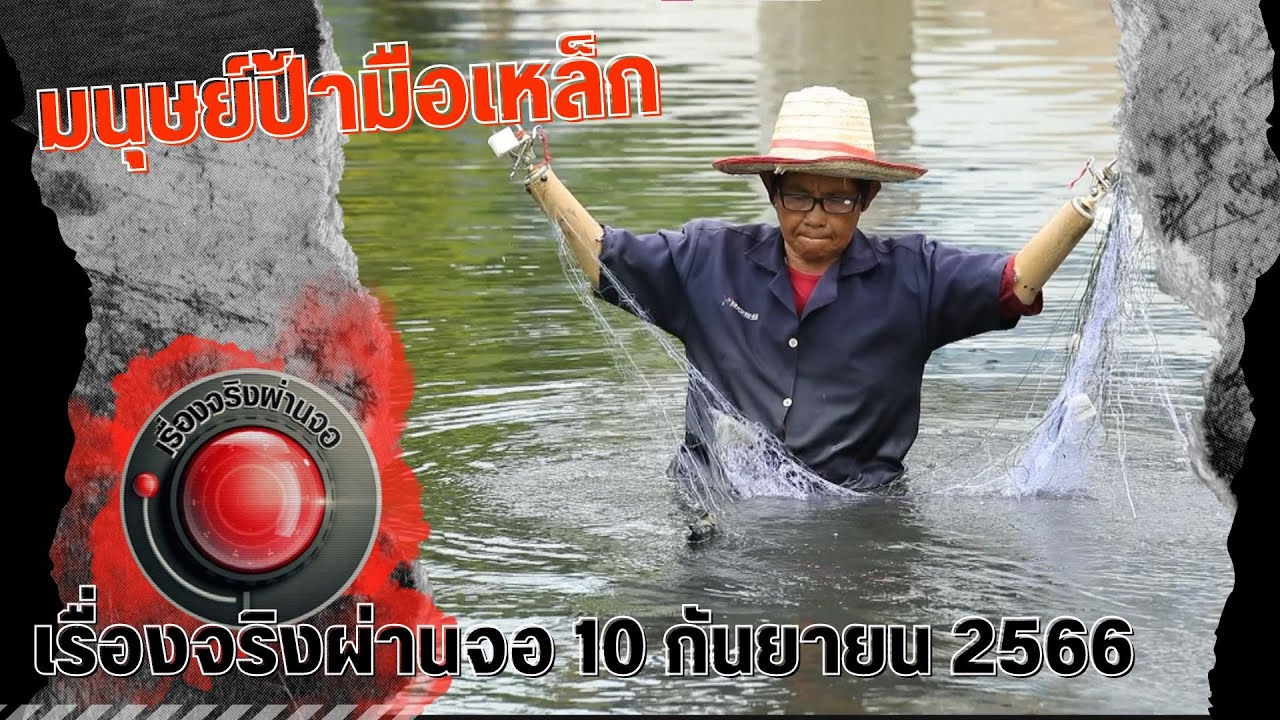 มนุษย์ป้ามือเหล็ก I เรื่องจริงผ่านจอ 10 กันยายน 2566