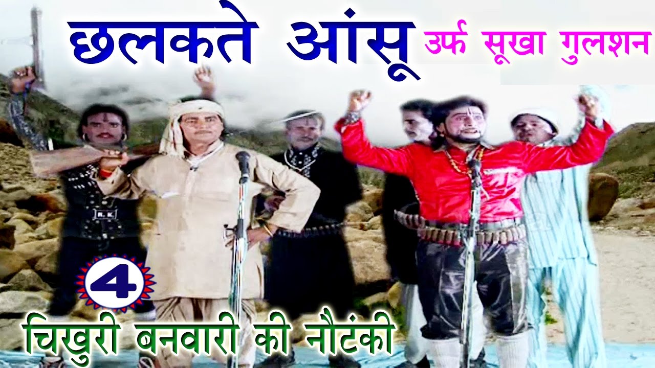 छलकते आंसू उर्फ़ सूखा गुलशन (भाग-4) - Bhojpuri Nautanki | Bhojpuri Nautanki Nach Programme