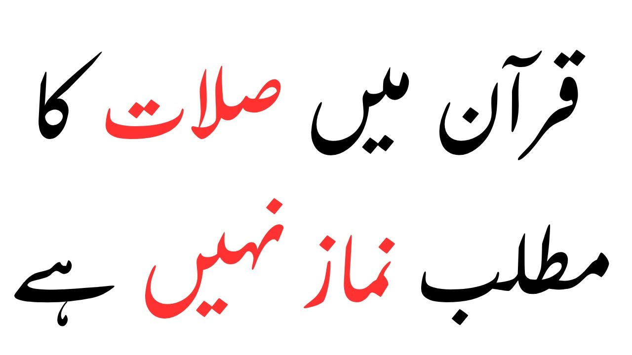قرآن میں صلات کا مطلب نماز نہیں ہے
