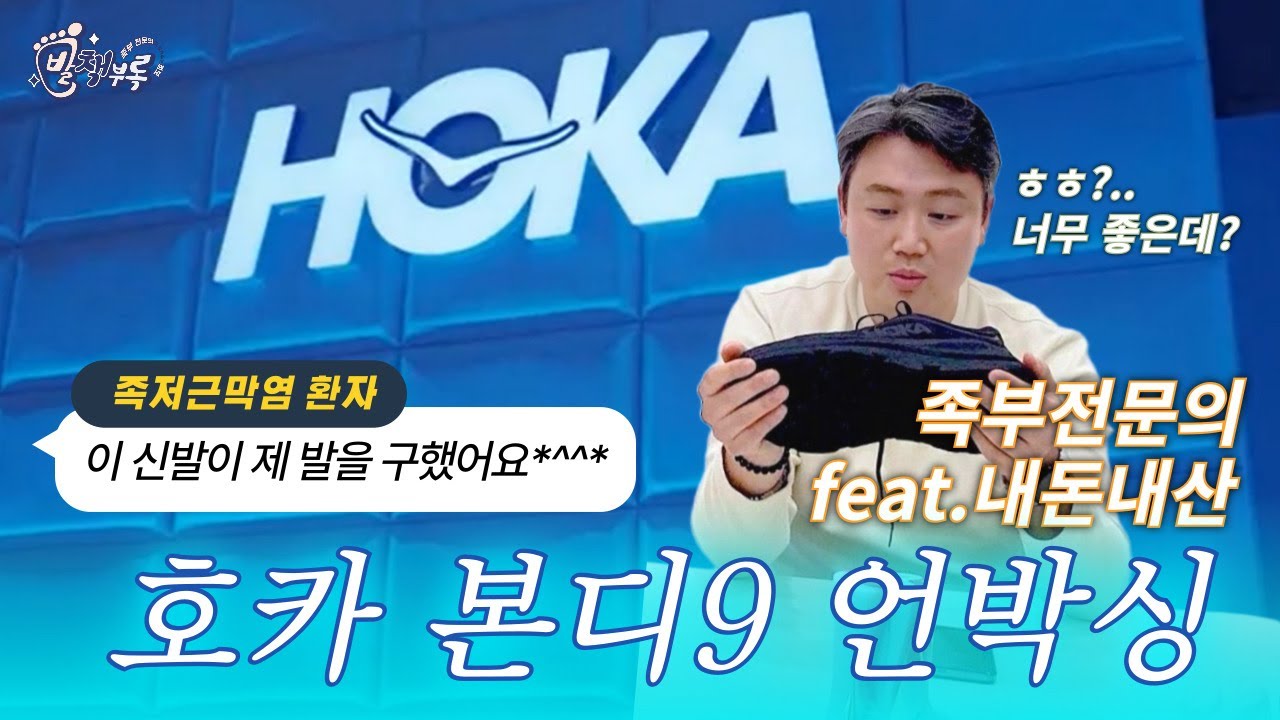 족저근막염 신발 0순위? 호카 본디 9 (feat.본디8 비교) 언박싱, 족부 전문의의 내돈내산 [ 닥터슈의 신발부록 : 닥터 쇼핑]  #호카 #본디 #언박싱  #족저근막염 #신발