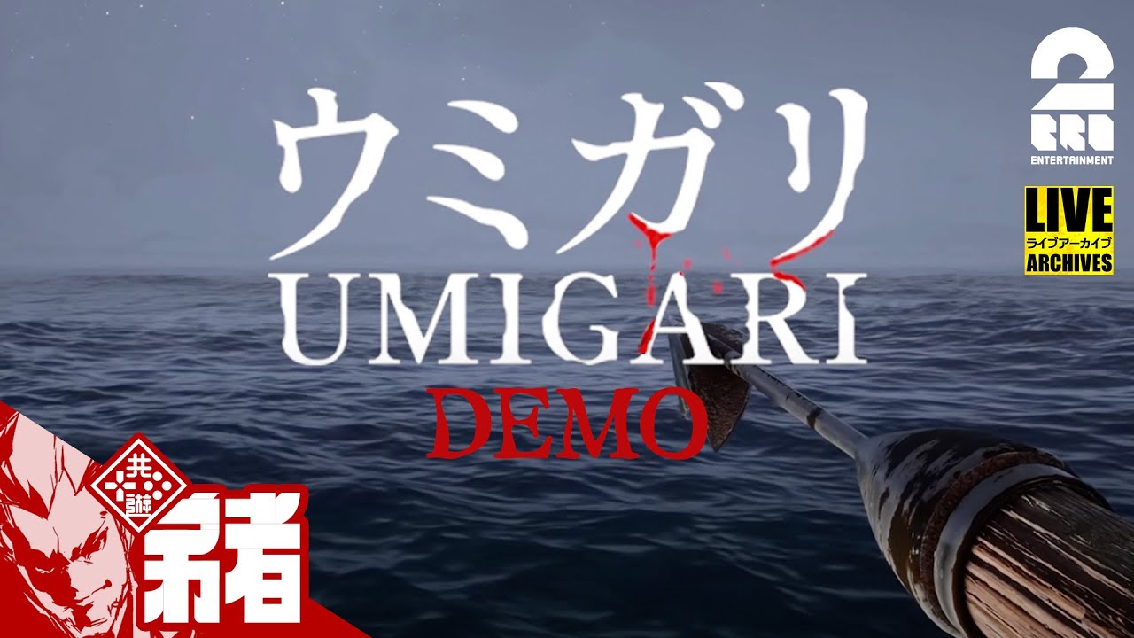 【銛漁ホラー】弟者の「UMIGARI | ウミガリ demo」【2BRO.】