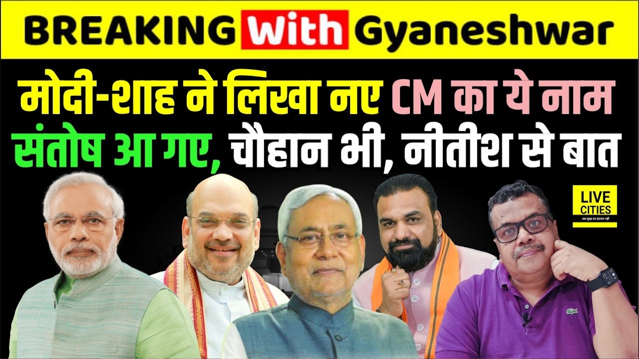 Bihar Power Shift: Modi- Shah ने Samrat Chaudhary के नाम पर लगाई मुहर, Nitish Kumar को !...