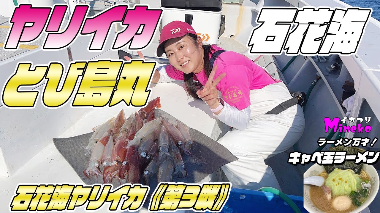 石花海ヤリイカ《第3戦》とび島丸 めちゃ旨ヤリイカ！後半スイッチが入ると 投入のたびに乗る流れに突入～イカつりMinekoのラーメン万才はきゃべ玉ラーメンのうえむらや