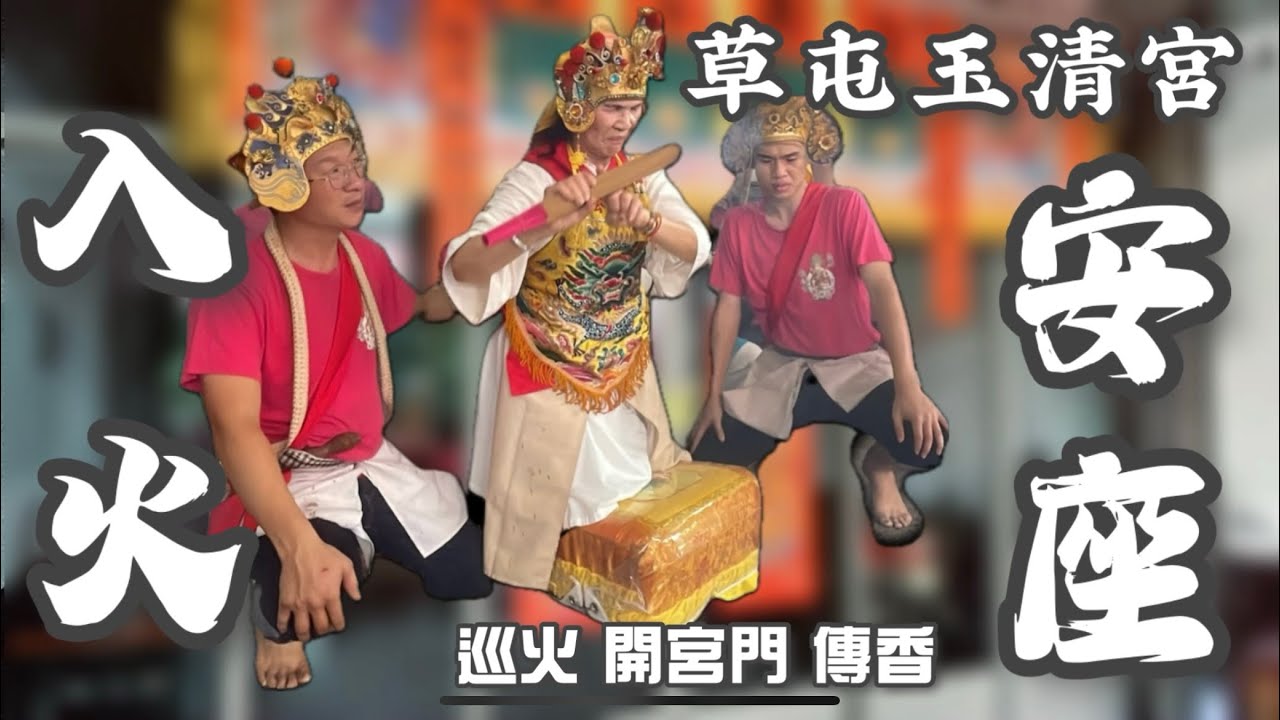 甲辰年玉清宮入火安座—巡火 開宮門 傳香（ft.玉清宮玉皇三公主）