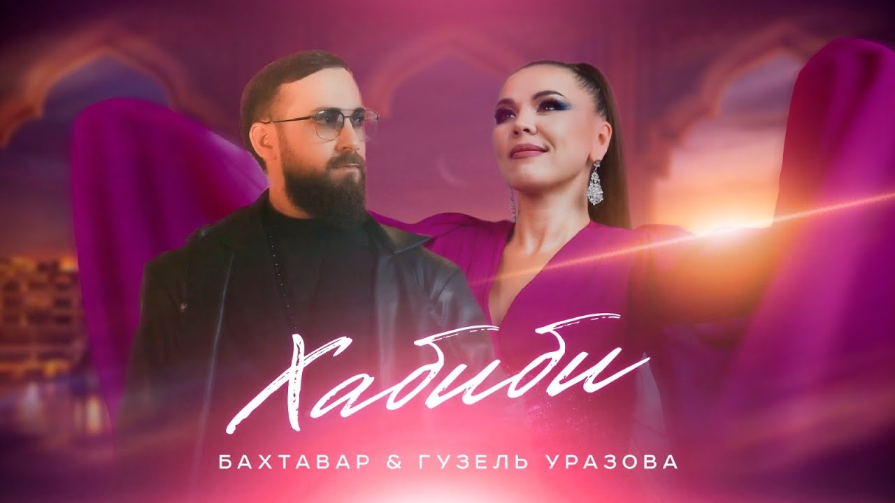 Бахтавар, Гузель Уразова - Хабиби