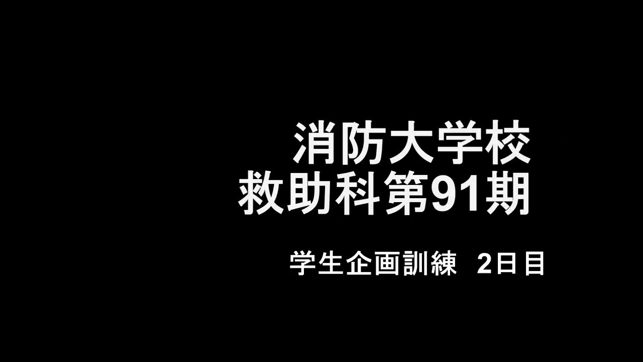救助科第91期　学生企画訓練（2日目）