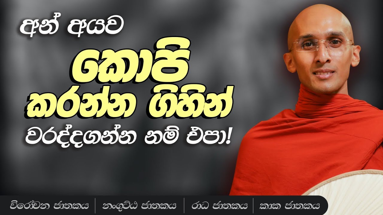 82. අන් අයව කොපි කරන්න ගිහින් වරද්දගන්න නම් එපා! | විරෝචන ජාතකය | නංගුට්ඨ ජාතකය | රාධ ජාතකය